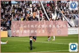 2026世界杯免费直播机会全解析